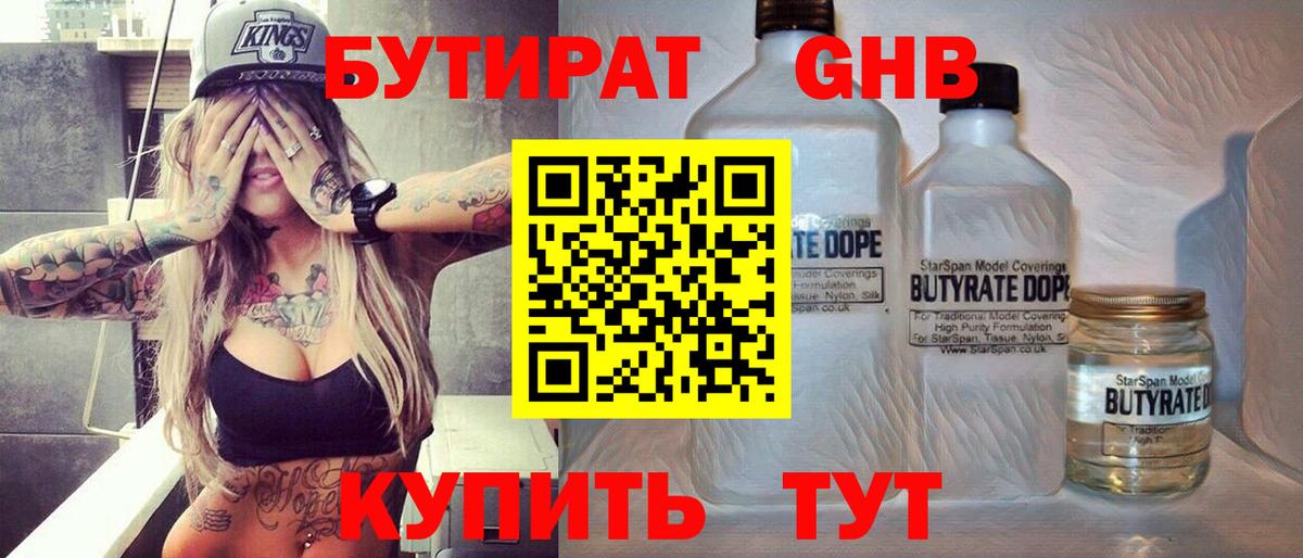 Бутират бутандиол  БУТИРАТ  Ставрополь  Вход с VPN 