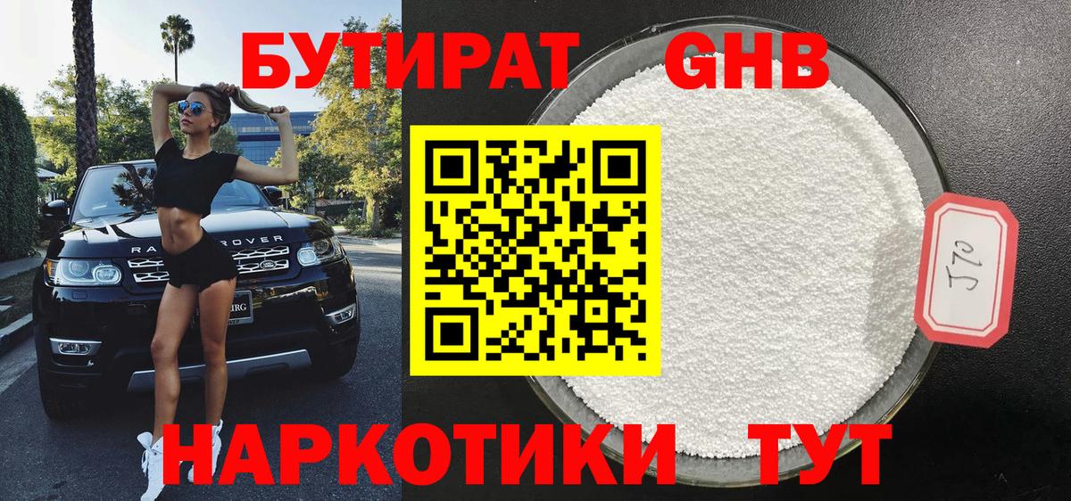 БУТИРАТ 99% Ставрополь