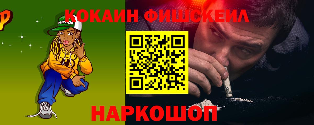 Ставрополь  Кокаин FishScale  Вход с VPN 