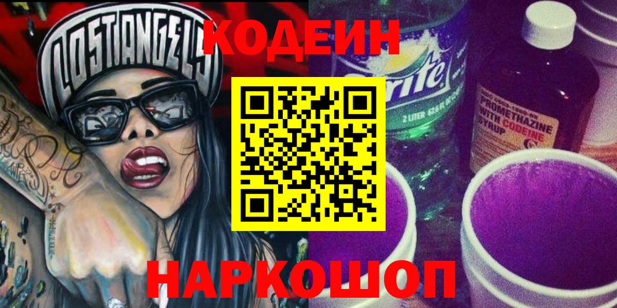 Codein напиток Lean (лин)  Вход с VPN  Ставрополь  Кодеиновый сироп Lean Purple Drank 